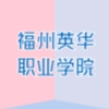 福州英華職業(yè)學(xué)院