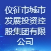 儀征市城市發展投資控股集團有限公司