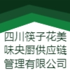 四川筷子花美味央廚供應鏈管理有限公司