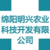 綿陽明興農業科技開發有限公司