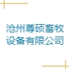 滄州尊碩畜牧設備有限公司