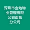 深圳市金地物業管理有限公司南昌分公司