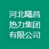 河北曦昌熱力集團有限公司
