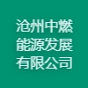 滄州中燃能源發展有限公司