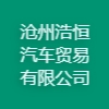 滄州浩恒汽車貿易有限公司