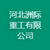 河北洲際重工有限公司
