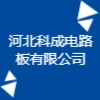 河北科成電路板有限公司