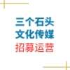 三個石頭(沈陽)文化傳媒有限公司