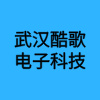 武漢酷歌電子科技有限公司