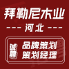 河北拜勒尼木業有限公司