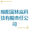 綿陽富林嵐科技有限責任公司