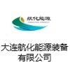 大連航化能源裝備有限公司
