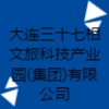 大連三十七相文旅科技產(chǎn)業(yè)園(集團)有限公司