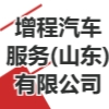 增程汽車服務(山東)有限公司