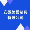 安徽美譽(yù)制藥有限公司