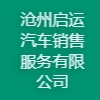 滄州啟運汽車銷售服務有限公司