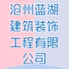 滄州藍湖建筑裝飾工程有限公司