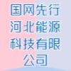 國網先行河北能源科技有限公司