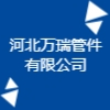 河北萬瑞管件有限公司
