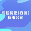 鼎智鑄造(安徽)有限公司