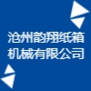 滄州韻翔紙箱機械有限公司