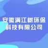 安徽滿江樹環保科技有限公司