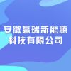 安徽贏瑞新能源科技有限公司