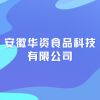 安徽華資食品科技有限公司