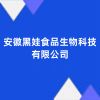 安徽黑娃食品生物科技有限公司