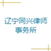 遼寧同興律師事務所