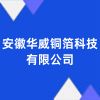 安徽華威銅箔科技有限公司