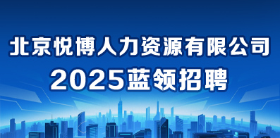北京悦博人力资源有限公司