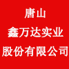 唐山鑫萬達實業股份有限公司
