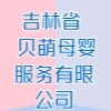 吉林省貝萌母嬰服務有限公司