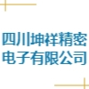 四川坤祥精密電子有限公司