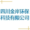 四川金岸環保科技有限公司