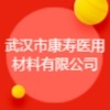 武漢市康壽醫用材料有限公司