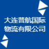 大連普航國際物流有限公司