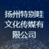 揚州特別哇文化傳媒有限公司