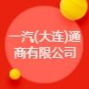 一汽(大連)通商有限公司