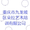 重慶市九龍坡區朵拉藝術培訓有限公司