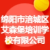 綿陽市涪城區艾森堡培訓學校有限公司