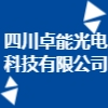 四川卓能光電科技有限公司