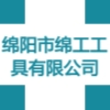 綿陽市綿工工具有限公司
