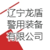 遼寧龍盾警用裝備有限公司