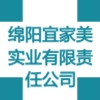 綿陽宜家美實業有限責任公司