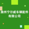 滁州寧爾威車輛配件有限公司