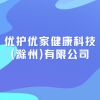 優護優家健康科技(滁州)有限公司