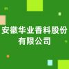 安徽華業香料股份有限公司