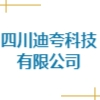 四川迪夸科技有限公司